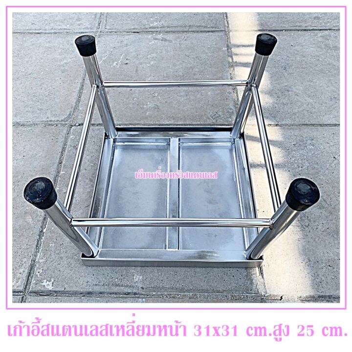 เก้าอี้สแตนเลส-ทรงเหลี่ยม-สูง-25-cm-หน้าเก้าอี้ใหญ่ขนาด-31x31-cm-สแตนเลสแท้ไม่เป็นสนิม