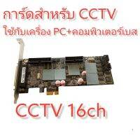 การ์ด Huper Iab 4716B-120K H716G V5ใช้กับเครื่อง PC การ์ด CCTV16พอร์ต คอมพิวเตอร์เบส แถมฟรีพวงหางกระรอก 16 พอร์ต สินค้ามือสองคุณภาพดีใช้งานได้ทุกพอร์ตเช็คสินค้าแล้ว