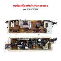 บอร์ดเครื่องซักผ้า Panasonic รุ่น WA-F70B2 F-65B2 ‼️อะไหล่แท้ของถอด‼️