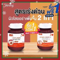 กลูต้าอาโมนิ +อาโมนิซีโรสฮิป ? (ซื้อ 1 แถม 1) อาโมมิ เซ็ตคู่วิตามินผิวขาว ผิวใส ลดสิว