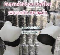 บังทรงผ้ายืดสปาใช้แล้วทิ้ง ขนาดฟรีไซส์ ยืด27-34นิ้ว