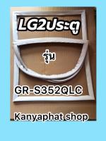 ขอบยางตู้เย็นLG2ประตูรุ่นGR-S352QLC