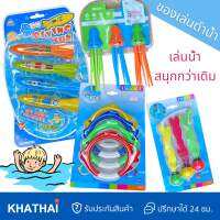 ของเล่นใต้น้ำ ของเล่นฝึกดำน้ำ Diving Toy ห่วงใต้น้ำ สาหร่ายใต้น้ำ จรวดใต้น้ำ