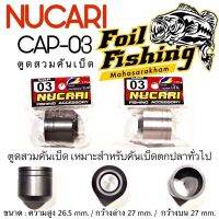 อุปกรณ์บิ้วคันเบ็ดตกปลา ตูดสวมคันเบ็ด NUCARI CAP - 03ขนาด : ความสูง 26.5mm. / กว้างล่าง 27 mm./ กว้างบน 27 mm.