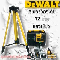 Dewalt ชุดกระเป๋าเลเซอร์วัดระดับ แสงสีเขียว  4 แกน 12 เส้น 
แถมฟรี ขาตั้ง และอุปกรณ์ครบชุด