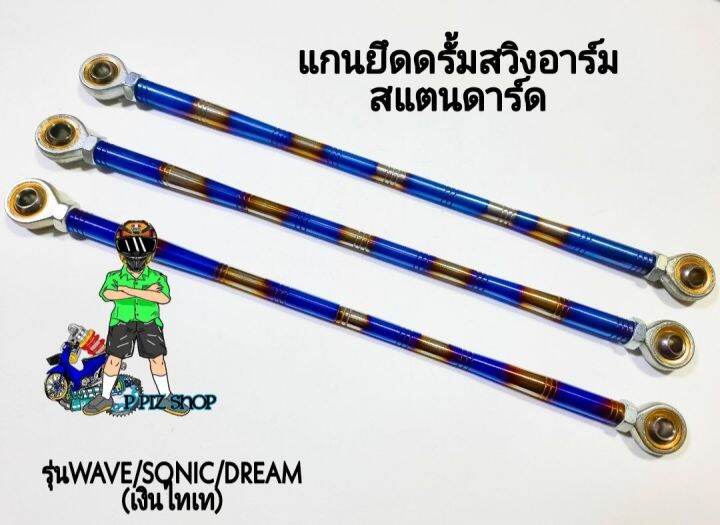 แกนยึดดรั้มสวิงอาร์ม-สแตนดาร์ด-รุ่นwave-sonic-dream-สีเงินไทเท