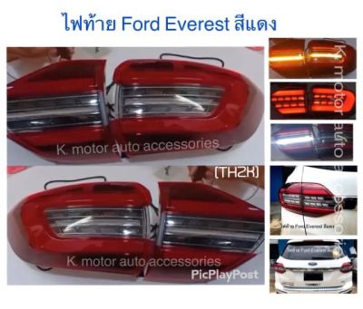 ไฟท้าย Ford Everest’15-On สีแดง Light Bar ไฟเลี้ยววิ่ง รวม 4 ชิ้น ขวา 2 และซ้าย 2 (กรุณาสอบถามก่อนการสั่งซื้อ)