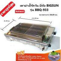 Bigsun รุ่น BBQ-933 เตาย่างไร้ควัน เตาปิ้งหมูย่าง หัวเตาอินฟาเรด สแตนเลส หน้ากว้าง 70 ซม. แถมฟรี หัวปรับพร้อมสาย