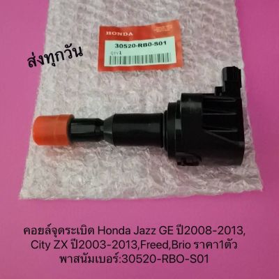 คอยล์จุดระเบิด HONDA CR-Z ปี2011-2016, Honda Fit ปี2009-2013, City ปี2009-2012, Freed, Brio ราคาต่อ 1 ตัว(T) พาสนัมเบอร์:30520-RB0-S01