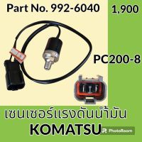 เซนเซอร์ ออยล์เพรสเชอร์ โคมัตสุ KOMATSU PC200-8 (992-6040)สวิตช์แรงดันน้ำมัน สวิตช์น้ำมัน #อะไหล่รถขุด #อะไหล่รถแมคโคร