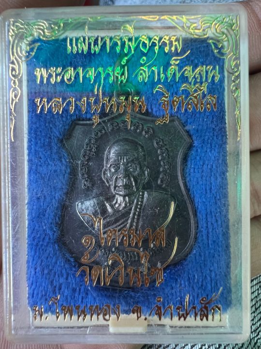 เหรียญหลวงปู่หมุน-ฐิตสีโล-วัดบ้านจาน-ศรีสะเกษ-รุ่น-แผ่บารมีธรรม-๕๘-พระอาจารย์-สำเด็จลุน-เนื้อทองแดงรมดำ