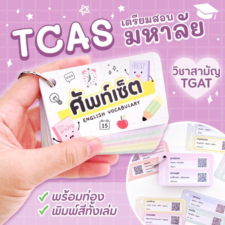 สมุดท่องศัพท์ ภาษาอังกฤษ เตรียมสอบ Tgat และ A-Level 800+คำ 120หน้า  พิมพ์สีทั้งเล่ม Tcas | Lazada.Co.Th