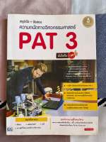 หนังสือสรุปข้อสอบความถนัดทางวิศวกรรม pat3