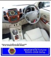 ชุดแต่งภายในลายไม้/ ลายเคฟล่า Fortuner รุ่นTop  ปี 2005-2008