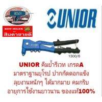 UNIOR คีมย้ำรีเวท เกรดA ของแท้ 100%