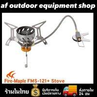 ?พร้อมส่ง?เตาแก๊สพกพา FIRE-MAPLE FMS-121+ STOVE ไฟแรง เล็ก เบา ใช้งานง่าย ต่อกับแก๊สกระป๋องยาวได้