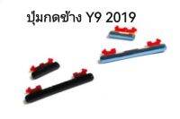 ปุ่มกด Y9 2019 huawei ปุ่มกดนอก ปุ่มกดข้างหัวเหว่ย y9 2019 Y9plus 2019 y9+ จัดส่งเร็ว มีประกัน เก็บเงินปลายทาง