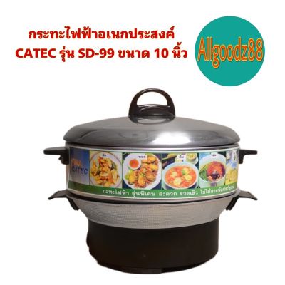 กระทะไฟฟ้าอเนกประสงค์ ขนาด 10 นิ้ว CATEC รุ่น SD-99