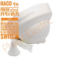 รุ่น P864W สวิทซ์กระตุก สำหรับติดเพดาน Haco Ceiling Pull Switch String Length 1.8 m. 1&amp;2 Way  Ceiling Switch