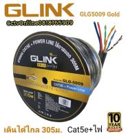 สายCat5e+ไฟGlink305ม.Gold