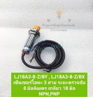 (แพ็ค1ตัว/แพ็ค5ตัว) LJ18A3-8-Z/BY , LJ18A3-8-Z/BX เซ็นเซอร์โลหะ 3 สาย ระยะตรวจจับ 8 มิลลิเมตร เกลียว 18 มิล NPN,PNP inductive proximity sensor เซ็นเซอร์ตรวจจับโลหะ