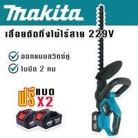 Makita เลื่อยตัดแต่งกิ่งไม้ไร้สาย  229V ระบบสวิทซ์คู่ ใบมีดสองคม สตาร์ทง่าย แถมฟรี แบตเตอรี่ Lithuim Li-ion จำนวน 2 ก้อน