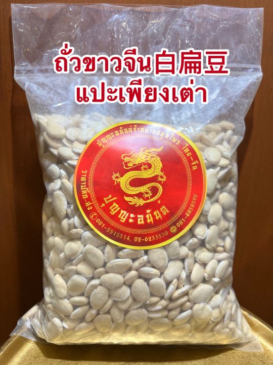 ถั่วขาวจีน-แปะเพียงเต่าบรรจุ250กรัมราคา100บาท