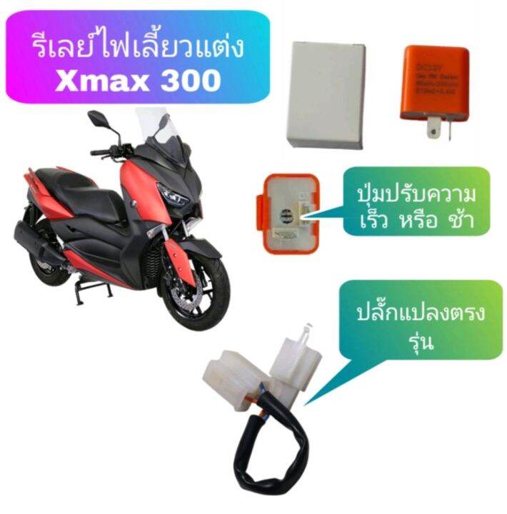 รีเลย์-ไฟเลี้ยวแต่ง-x-max-300-ใส่-ปี-17-22-ได้-ปี-23-ใส่ไม่ได้นะครับ-ปรับความเร็วและช้าได้-พร้อมปลั๊กแปลง