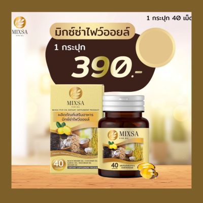 MIXSA FIVE OIL น้ำมันสกัดเย็น 5 ชนิด กระปุก40แคปซูล