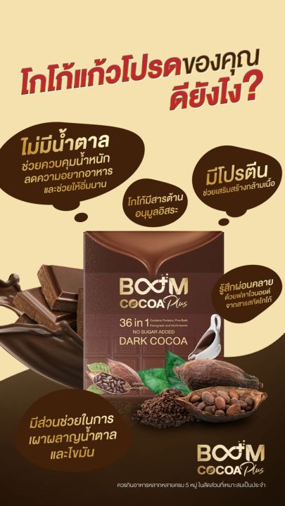 cocoa-plusเลือกสิ่งดีๆ-ให้ตัวเอง-และคนที่คุณรัก-ด้วย-boom-cocoa-plus-หอมกลิ่นดาร์กโกโก้-ดื่มง่าย-ไม่มีน้ำตาล-รวมสารสกัดมากกว่า-36-ชนิด-ใน-1-ซอง-ร่างกายที่ฟิตและแข็งแรงนั่น-คือสุขภาพที่ดีที่สุด-boomcoc