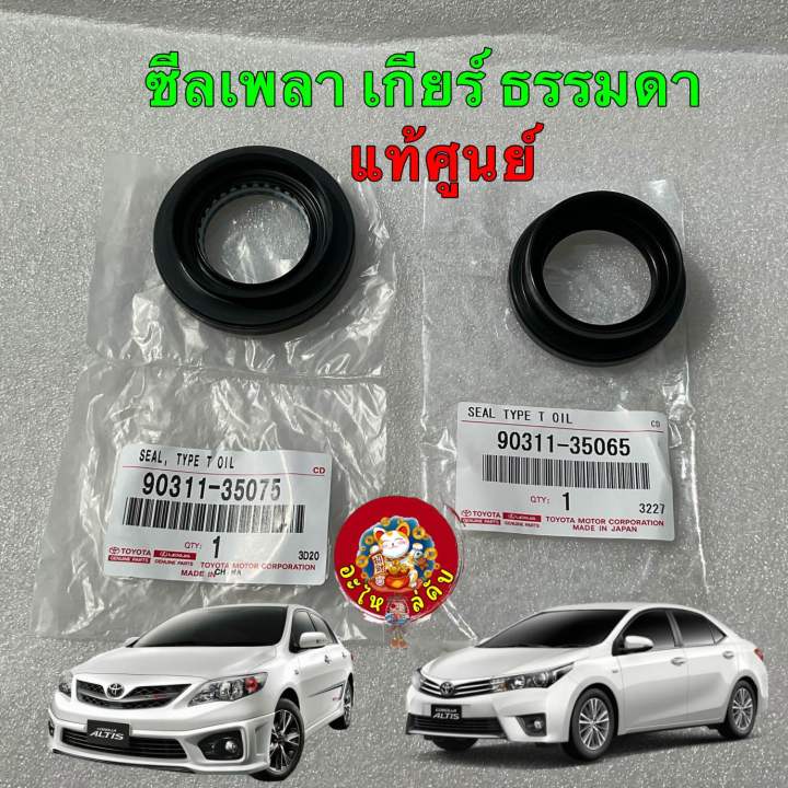 ซีลเพลาขับ-เกียร์ธรรมดา-toyota-altis-ปี-11-18-1-6-1zr-m-t-ได้ของแท้ห้าง100