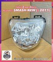 ไฟหน้า(เพชร)ติดรถ สเเมช-นิว SMASH-NEW (ปี 2011) #HMA Brand ☑️ ส่งฟรี