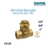 SANWA เช็ควาล์วสวิง สีทองเหลือง ขนาด 1/2 , 3/4 , 1 นิ้ว รุ่น CV25