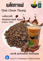 เมล็ดกาแฟไทยจอมทอง (Thai) ระดับการคั่ว Medium -Dark Roast เกรด A ชาเซนปาน Chasenpan กลิ่นหอม ออกโทนโกโก้คาราเมล