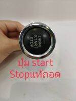 ปุ่มสตาร์ท Stop สินค้าแท้ถอด สำหรับรถยนต์ทั่วไป