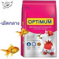 อาหารปลาทอง ออฟติมัม OPTIMUM เหมาะสำหรับปลาสวยงามทุกชนิด สูตรเร่งสีเร่งโตใช้แล้วน้ำไม่ขุ่น(เม็ดกลาง ขนาด 1 kg)