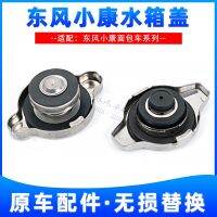 Dongfeng Xiaokang K07/K17/K02/K01/K06/v27v29c35c37ฝาครอบถังน้ำฝาปิดหม้อน้ำ