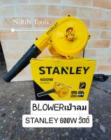 STANLEYเป่าลมBLOWER 600W