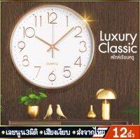 นาฬิกาแขวนผนังCK06 12นิ้ว wall clock นาฬิกา 3D เลขชัดเรียบง่ายทันสมัยทรงกลม เข็มเดินเรียบ เสียงเงียบ ประหยัดถ่าน ระบบ QUARTนาฬิกาติดผนัง