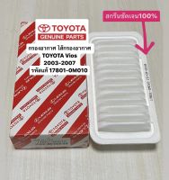 กรองอากาศ VIOS วีออส ปี2003-06  รหัสแท้ 17801-0M010