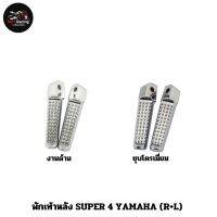 พักเท้าหลัง SUPER 4 YAMAHA (R+L) งานด้าน , สีชุบโครเมี่ยม