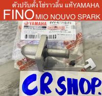 ตัวปรับตั้งความตึงโซ่ แท้ FINO MIO NOUVO SPARK แท้ทน