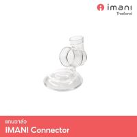 ✨IMANI แกนวาล์ว อะไหล่แท้เครื่องปั๊มนม Imani i2 /i2plus