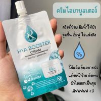 ถูกสุด✅ส่งไว⚡ของแท้?(1ซอง)Ratcha Hya Booster Cream ครีม ไฮยา น้องฉัตร 7กรัม รัชชา ไฮยาบูสเตอร์ ครีม ครีมไฮยาครีมมอยซ์ ชุ่มชื่น ผิวแข็งแร