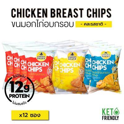 Chicky Shake ขนมอกไก่อบกรอบ โปรตีนสูง 12 ซอง(คละรสชาติ) ขนมคลีน ขนมคีโต แคลลอรี่ต่ำ ไม่อ้วน