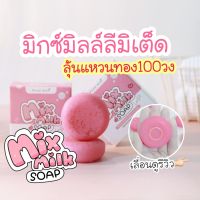 สบู่มิกซ์มิลล์ ลีมิเต็ด ❗️ลุ้นนนนแหวนทอง Mix Milk Soap ?สูตรใหม่ล่าสุด