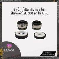 ซีลปั๊มน้ำ อาโน่ Arno 301 ซีลปั๊มน้ำหน้าเดียว ✅รับประกัน✅ พร้อมส่ง