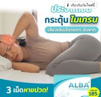 1 กล่อง ? ALBA อัลบา วิตามิน อัลบา วิตามินไมเกรน ปวดไมเกรน นอนกรน วิตามินบำรุงสมอง แก้ปัญหานอนกรน