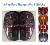 ไฟท้าย Ford Ranger’12-20 สี Smoke