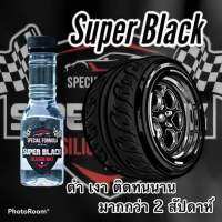 ยาทายางดำ Super Black ยาทายางดำที่ดีที่สุด ติดทนนานถึง2อาทิตย์ กันน้ำ กันแดด